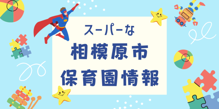 スーパーな相模原市保育園情報